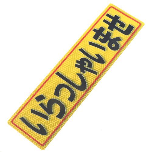 反射ステッカいらっしゃいませ 80X300(527) 1