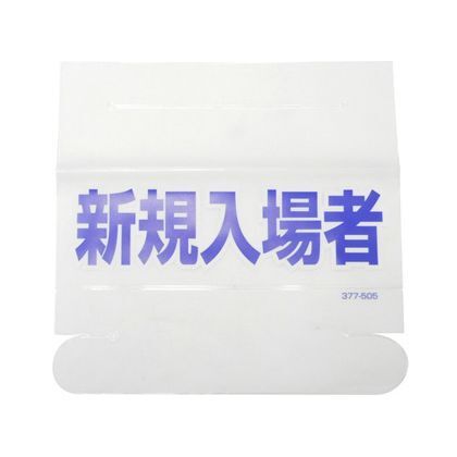377-505 1枚入