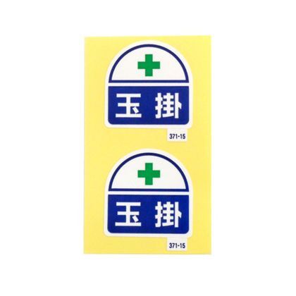 371-15 2枚
