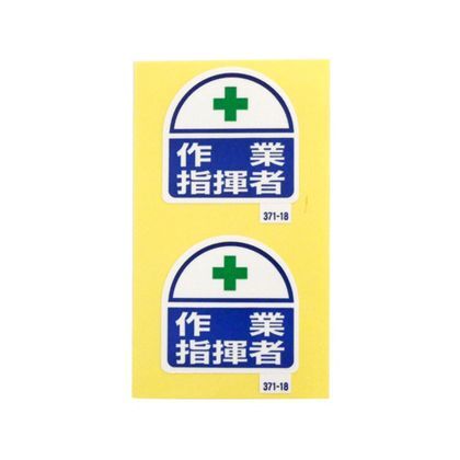 371-18 2枚