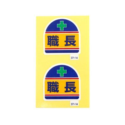 371-14 2枚
