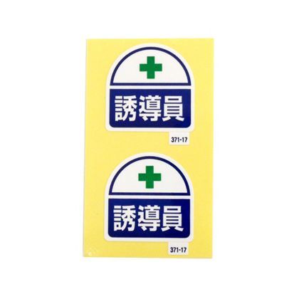 371-17 2枚