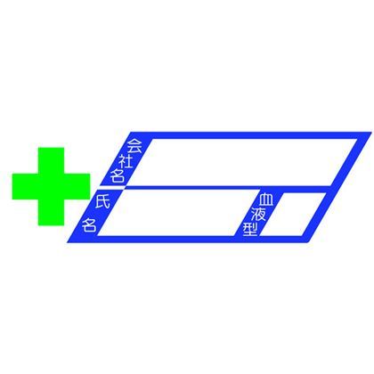 ヘルメット用ステッカー新規入場者用緑十字・会社名・氏名・血液型 870 1