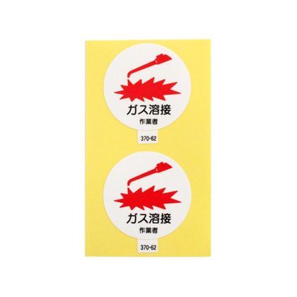 370-62 2枚入
