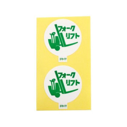 370-77 2枚入