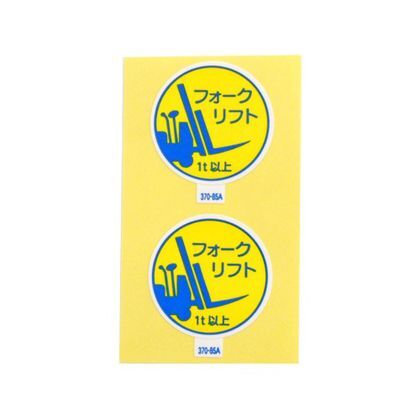 370-85A 2枚入