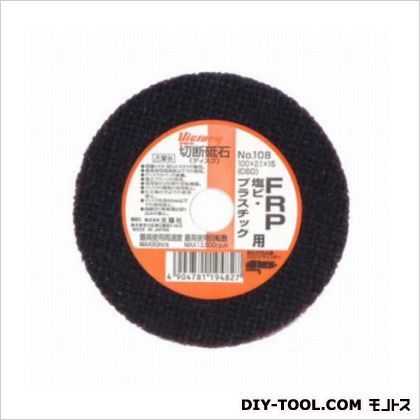 切断砥石FRP、塩ビ、プラスチック用 外径:100mm No.108 1