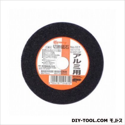 切断砥石アルミ用 外径:100mm No.107 1