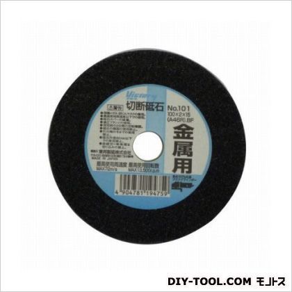 切断砥石金属用 外径:100mm No.101 1