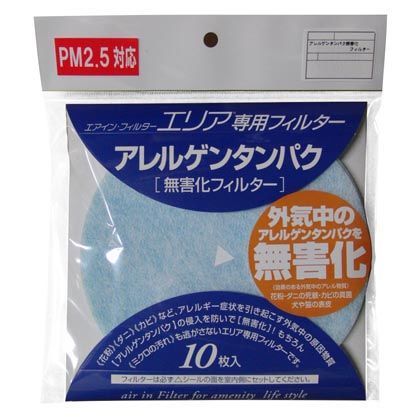 エリアS 共通 交換用 アレルゲンタンパク無害化フィルター 直径16cm 10枚