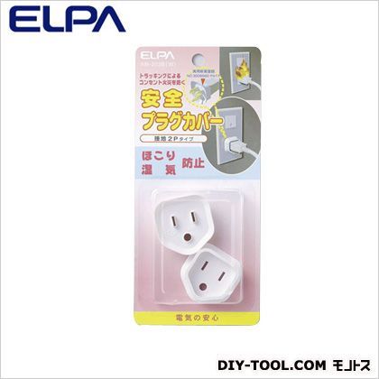 接地2P安全プラグカバー 白 AN-203B 2個入