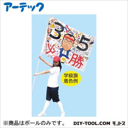 学級旗用ポールのみ φ22mm(最大直径31mm) 1251 1