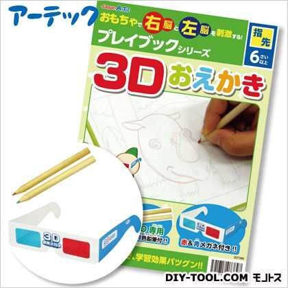 3Dおえかきプレイブック 7389 1
