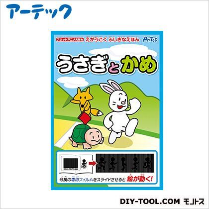 スリットアニメえほん(うさぎとかめ) 7757 1