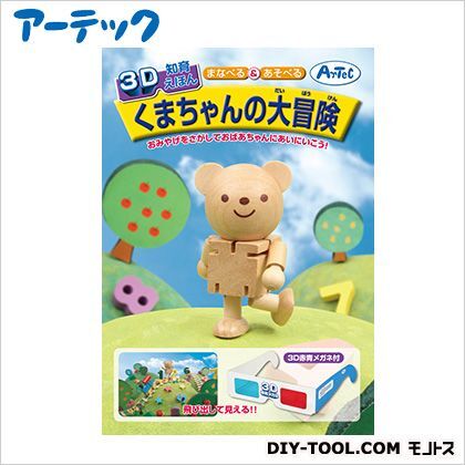 3D知育えほん(くまちゃん大冒険) 7919 1