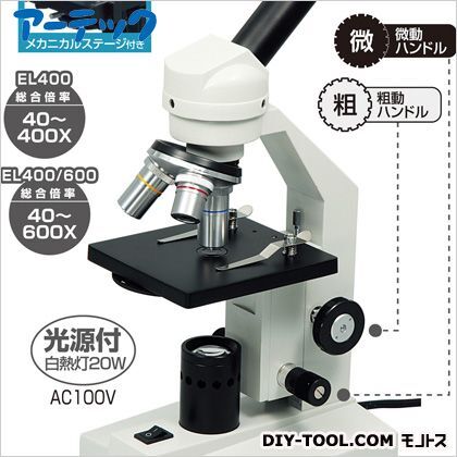 生物顕微鏡EL400/600(メカニカルステージ付) 9865 1