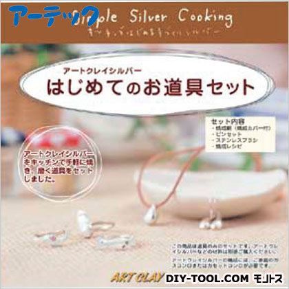 はじめてのお道具セット(アートクレイシルバー) 27370 1