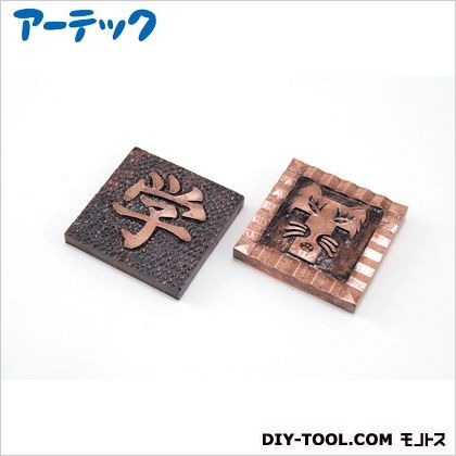 銅メタルレリーフ板 35117 1