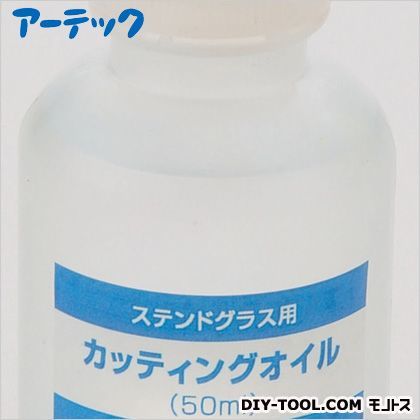 ステンドグラス用カッティングオイル(50cc) 38194 1