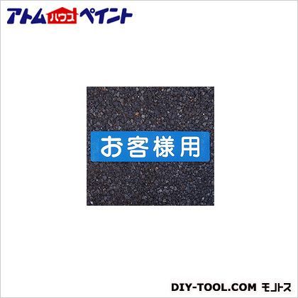 路面標示材 フロアサイン サイン各種
