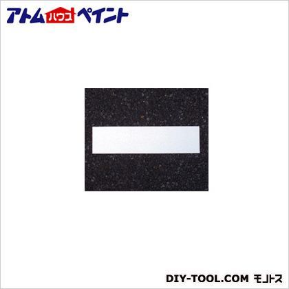 フロアサイン白線・ネームプレート 幅40cm×高さ10cm 1