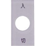 スナップスイッチ用銘板