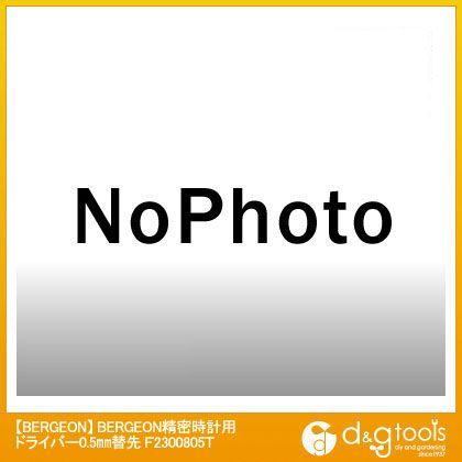 精密時計用ドライバー0.5mm替先 F2300805T 1