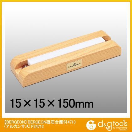 砥石台座付4713(アルカンサス) F24713 1