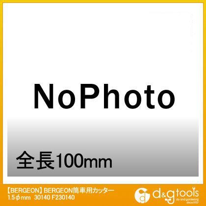 筒車用カッター1.5φmm30140 F230140 1