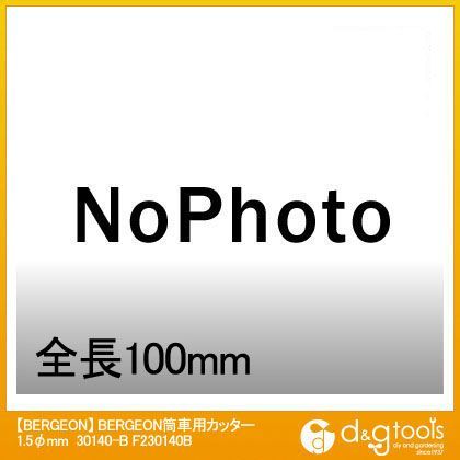 筒車用カッター1.5φmm30140-B F230140B 1