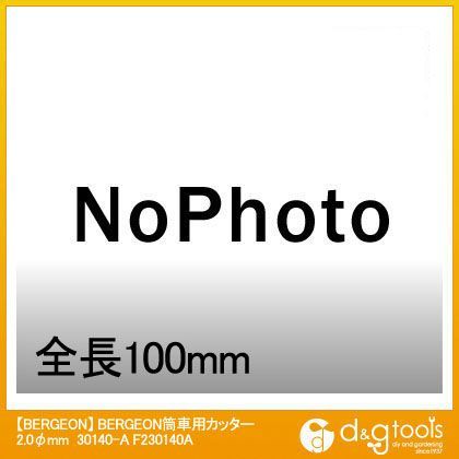 筒車用カッター2.0φmm30140-A F230140A 1