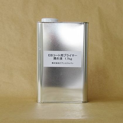 EBコート用プライマー ウスメ液 1.7kg 1