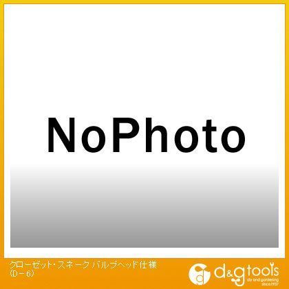 クローゼット・スネークバルブヘッド仕様 D-6 1