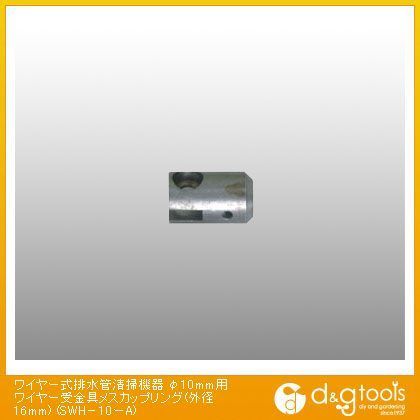 ワイヤー式排水管清掃機器φ10mm用ワイヤー受金具メスカップリング(外径16mm) SWH-10ーA 1
