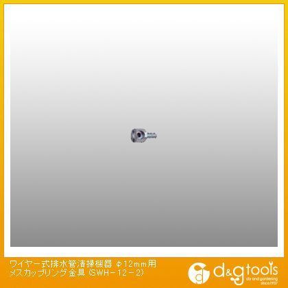 ワイヤー式排水管清掃機器φ12mm用メスカップリング金具 SWH-12-2 1