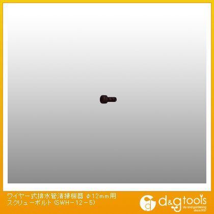 ワイヤー式排水管清掃機器φ12mm用スクリューボルト SWH-12-5 1