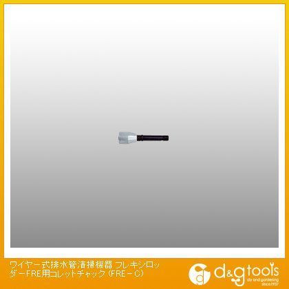 ワイヤー式排水管清掃機器フレキシロッダーFRE用コレットチャック FRE-C 1