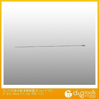 φ6．4mm×1．0m PB-1S