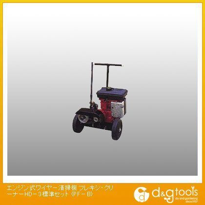 エンジン式ワイヤー清掃機フレキシ・クリーナーHD-3標準セット PF-B 1