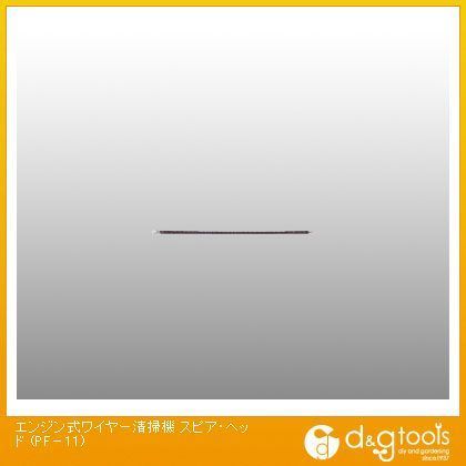 エンジン式ワイヤー清掃機スピア・ヘッド PF-11 1