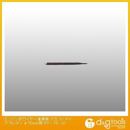 エンジン式ワイヤー清掃機スラント・ナイフ・カッターφ75mm用 PF-15-3 1