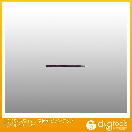 エンジン式ワイヤー清掃機ピック・アップ・ツール PF-16 1