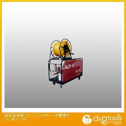高圧洗浄機ミニ・ジェットMJ-1R標準セット MJ-1R 1