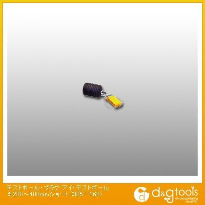 テストボール・プラグアイ・テストボールφ200~400mmショート 385-168 1