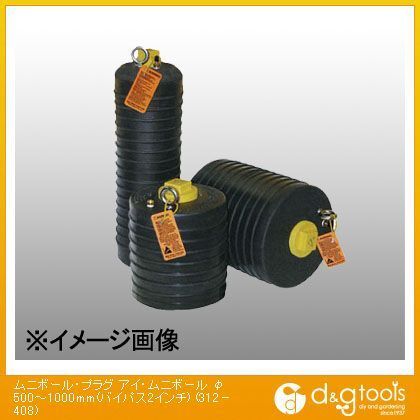 ムニボール・プラグアイ・ムニボール(バイパス2インチ) φ500?1000mm 312-408 1