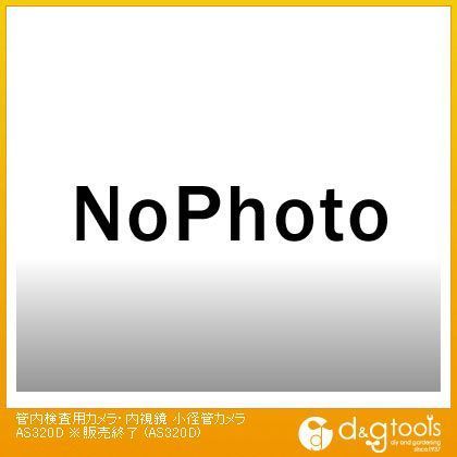 管内検査用カメラ・内視鏡小径管カメラ AS320D 1