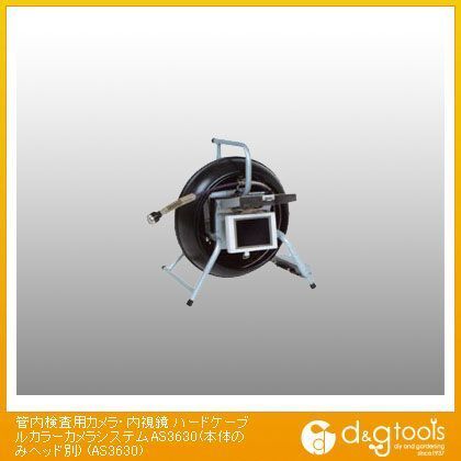 管内検査用カメラ・内視鏡ハードケーブルカラーカメラシステム(本体のみヘッド別) AS3630 1