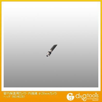 管内検査用カメラ・内視鏡φ28mmカメラヘッド ASH028 1
