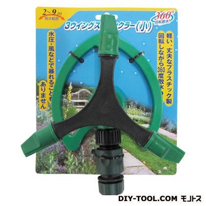 スリーウイングスプリンクラー(小) グリーン 幅15cm×奥行16cm×高さ11cm(本体) W-0657 1