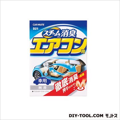 車内清潔スチーム消臭エアコン用無香消臭剤 H100×W78×D78(mm) D21 1
